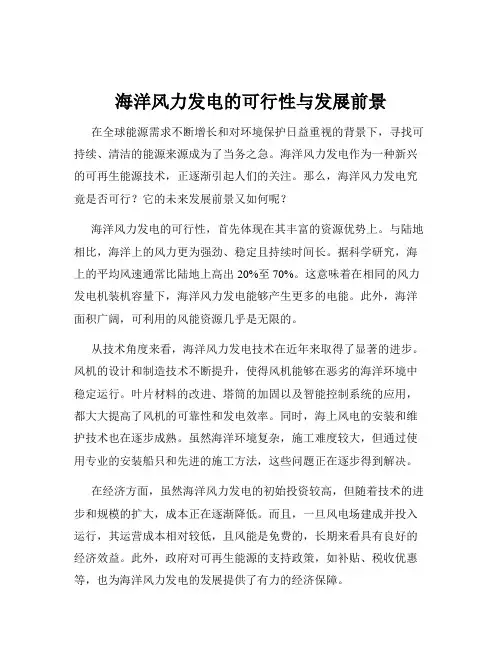 海洋风力发电的可行性与发展前景