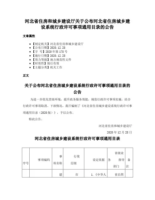 河北省住房和城乡建设厅关于公布河北省住房城乡建设系统行政许可事项通用目录的公告