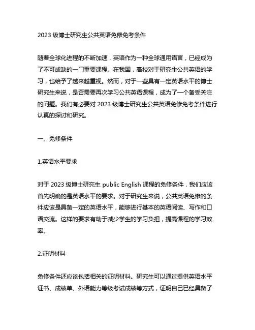 2023级博士研究生公共英语免修免考条件