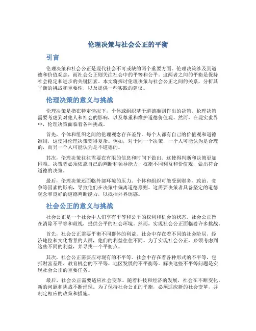 伦理决策与社会公正的平衡
