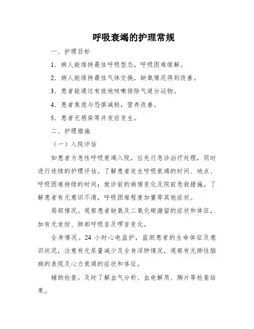 呼吸衰竭的护理常规