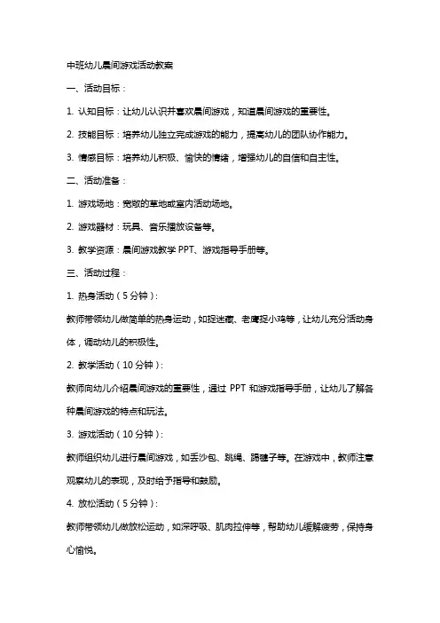中班幼儿晨间游戏活动教案