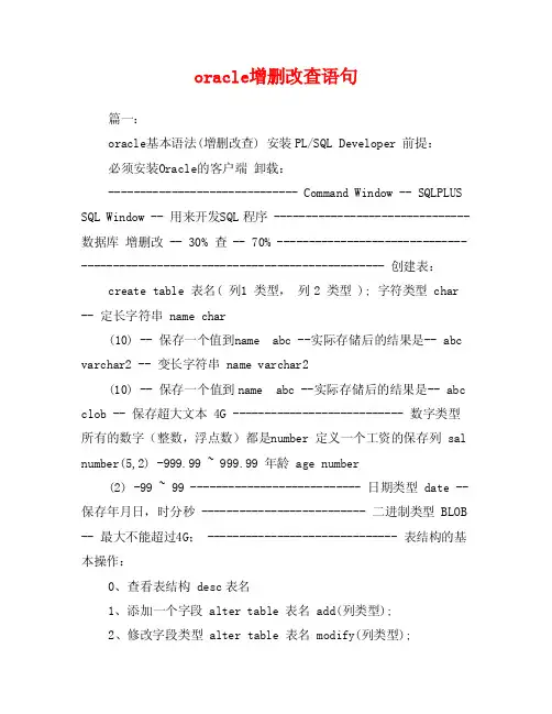 oracle增删改查语句