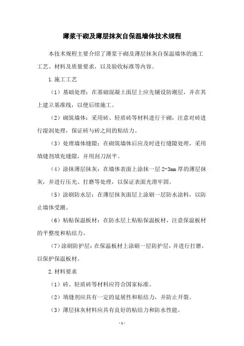 薄浆干砌及薄层抹灰自保温墙体技术规程