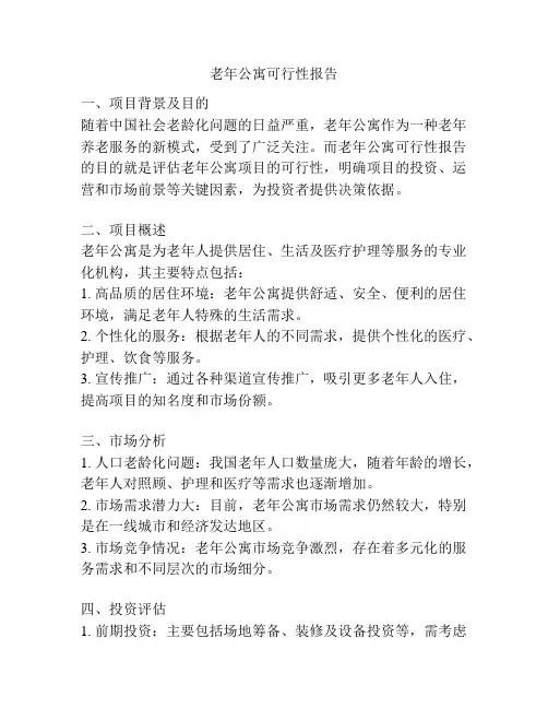 老年公寓可行性报告