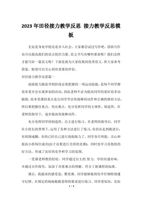 2023年田径接力教学反思 接力教学反思模板