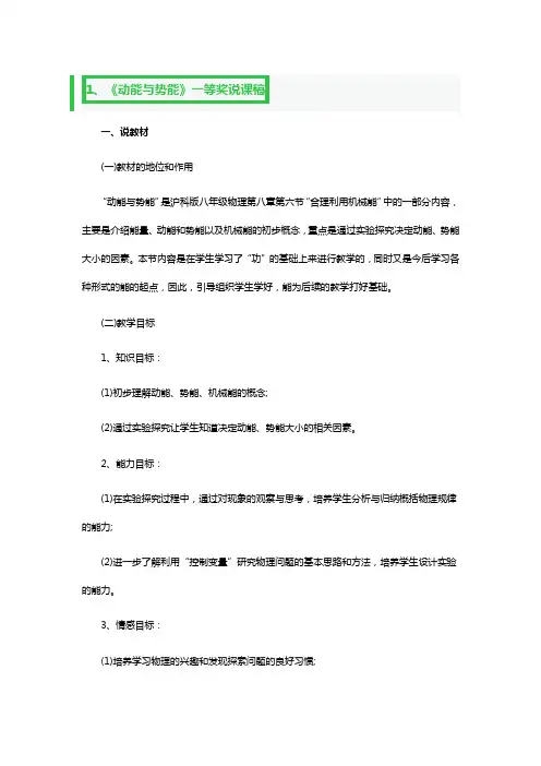 《动能与势能》一等奖说课稿3篇