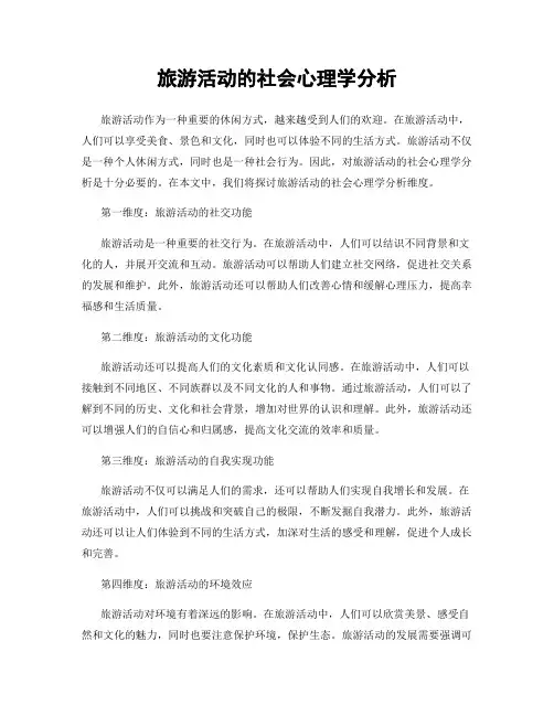 旅游活动的社会心理学分析