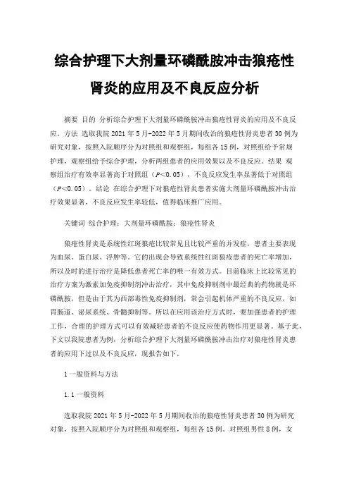 综合护理下大剂量环磷酰胺冲击狼疮性肾炎的应用及不良反应分析