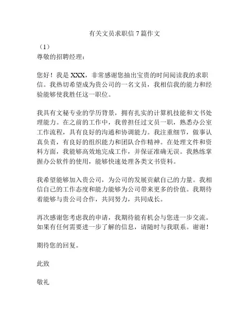 有关文员求职信7篇作文