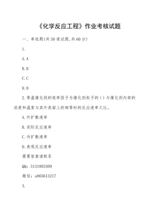 《化学反应工程》作业考核试题