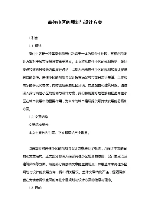 商住小区的规划与设计方案