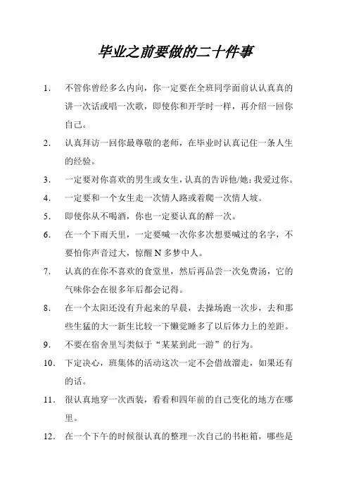 毕业之前要做的二十件事
