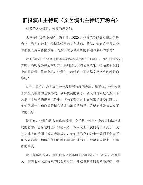 汇报演出主持词(文艺演出主持词开场白)