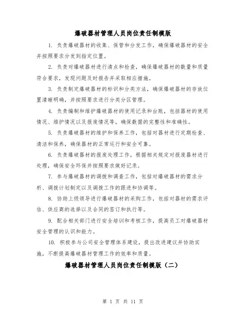 爆破器材管理人员岗位责任制模版(四篇)