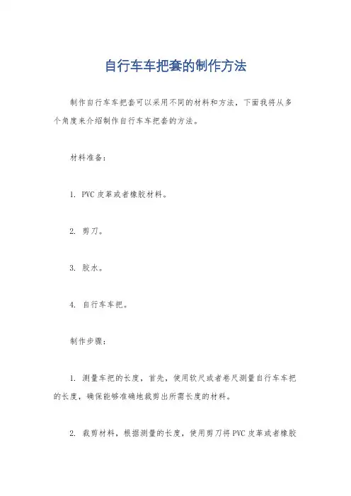 自行车车把套的制作方法
