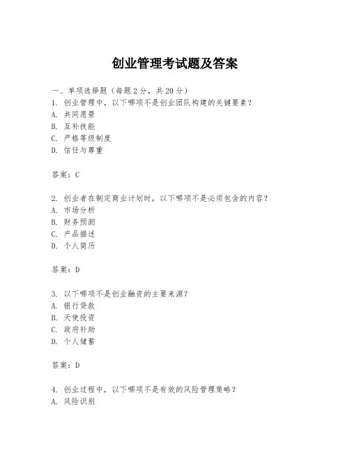 创业管理考试题及答案