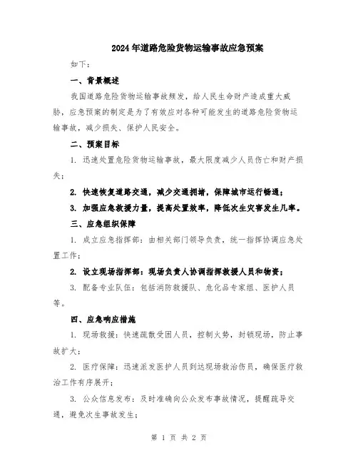 2024年道路危险货物运输事故应急预案