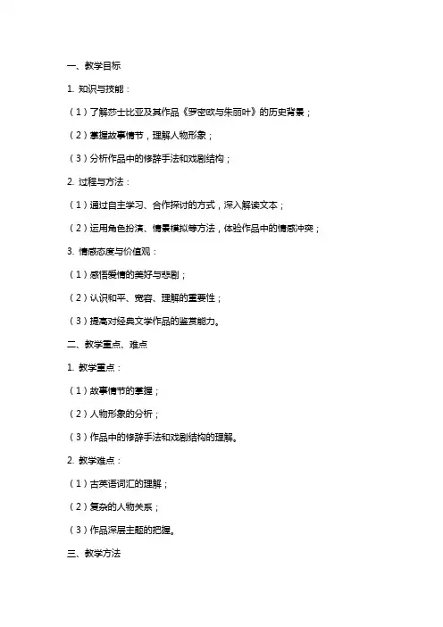 《罗密欧与朱丽叶》教学教案