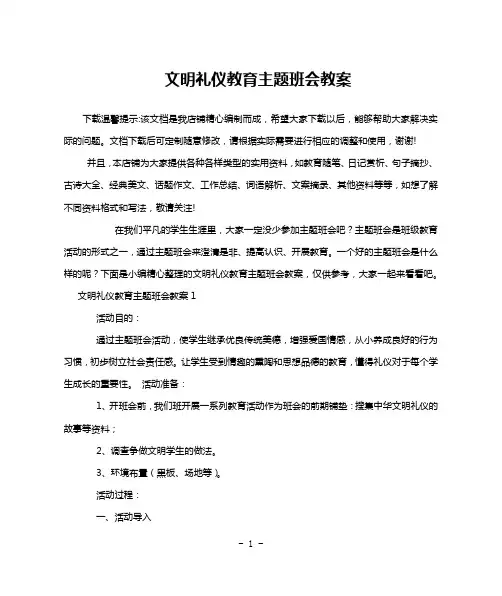 文明礼仪教育主题班会教案