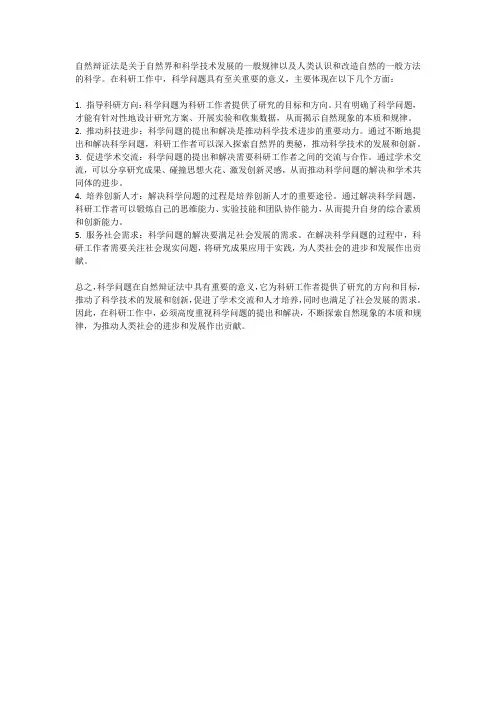 自然辩证法中科学问题对科研工作者的意义