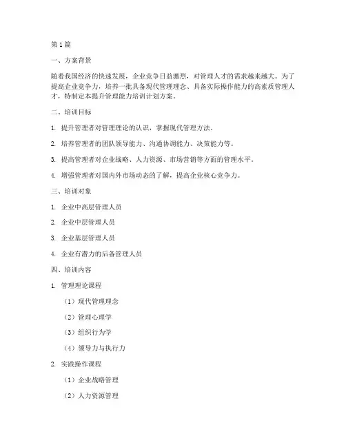 提升管理能力培训计划方案(2篇)