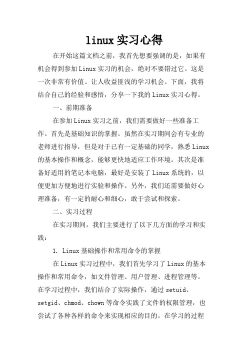 linux实习心得