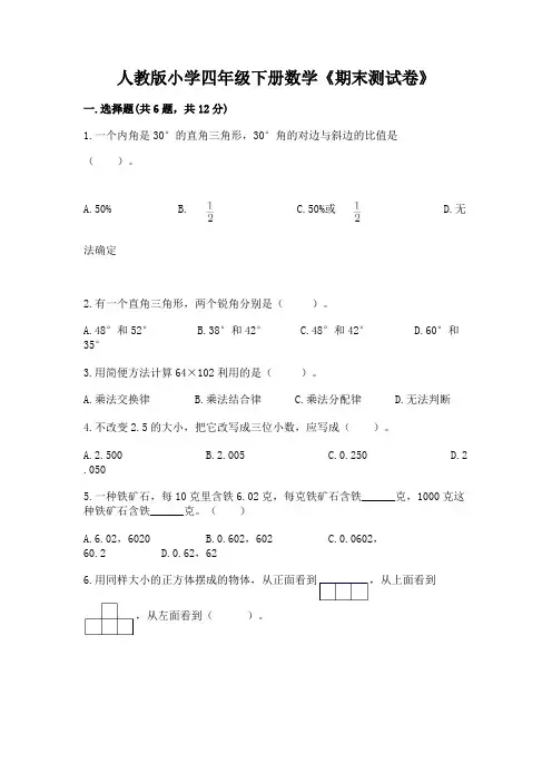 人教版小学四年级下册数学《期末测试卷》附参考答案【轻巧夺冠】