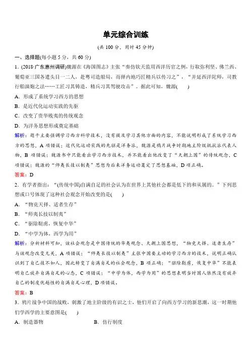 2020年高考历史新课标第一轮总复习练习：第14单元单元综合训练近现代中国的先进思想及理论成果含解析