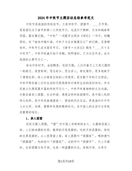 2024年中秋节主题活动总结参考范文(5篇)
