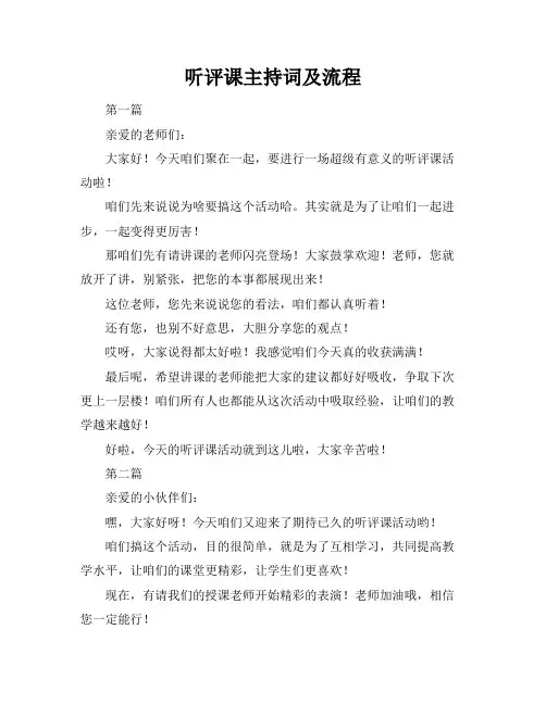 听评课主持词及流程