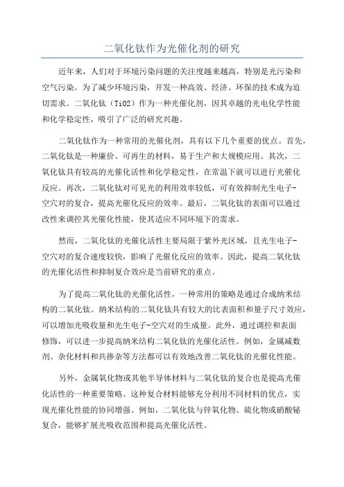 二氧化钛作为光催化剂的研究