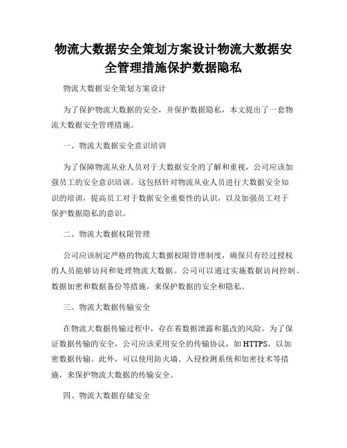 物流大数据安全策划方案设计物流大数据安全管理措施保护数据隐私