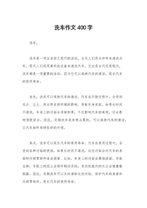 洗车作文400字