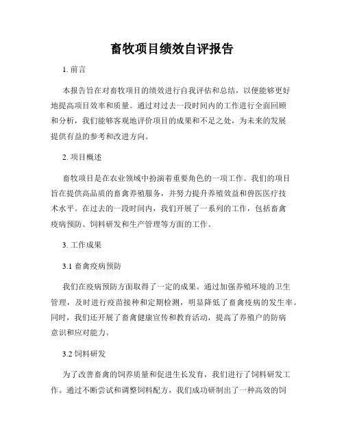 畜牧项目绩效自评报告