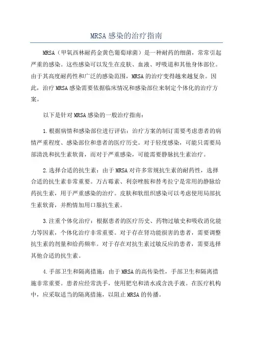MRSA感染的治疗指南