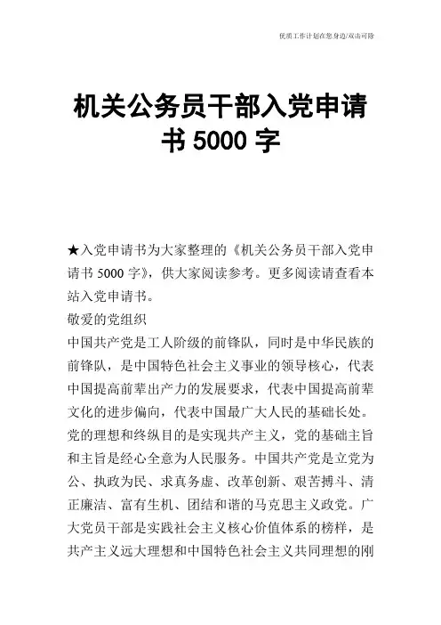 【申请书】机关公务员干部入党申请书5000字