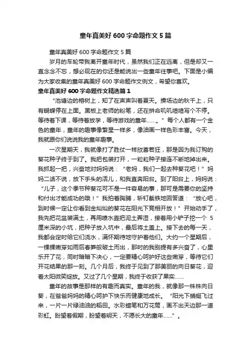 童年真美好600字命题作文5篇