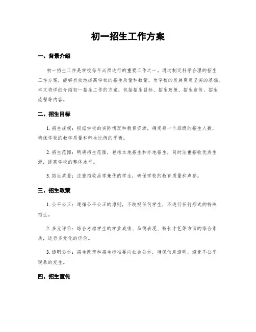 初一招生工作方案