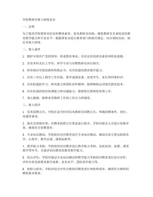 学校教研员准入制度范本