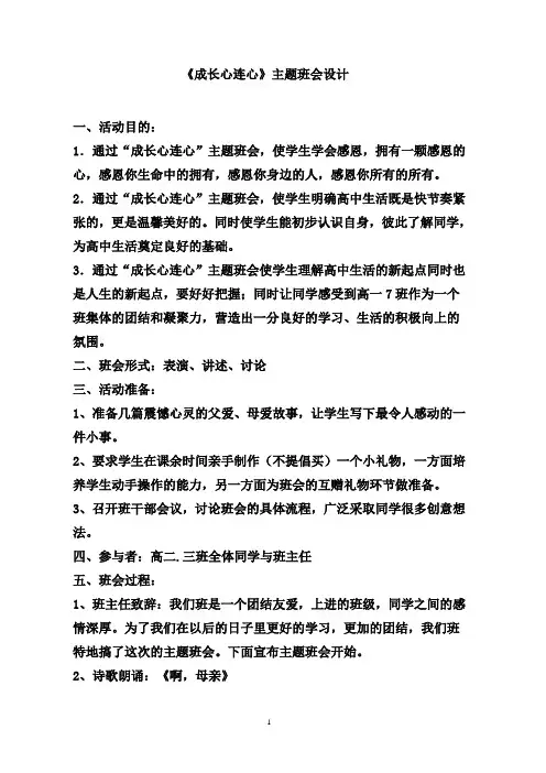 《成长心连心》班会