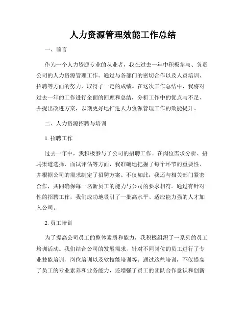 人力资源管理效能工作总结