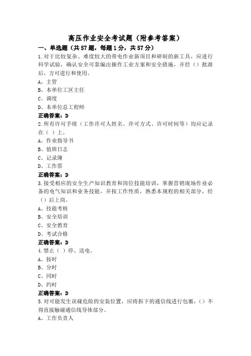 高压作业安全考试题(附参考答案)