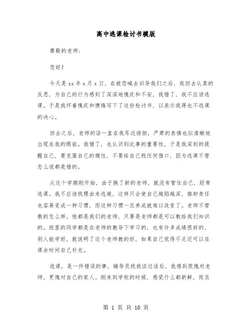 高中逃课检讨书模版(五篇)