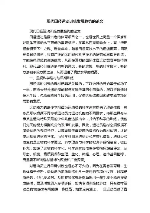 现代田径运动训练发展趋势的论文