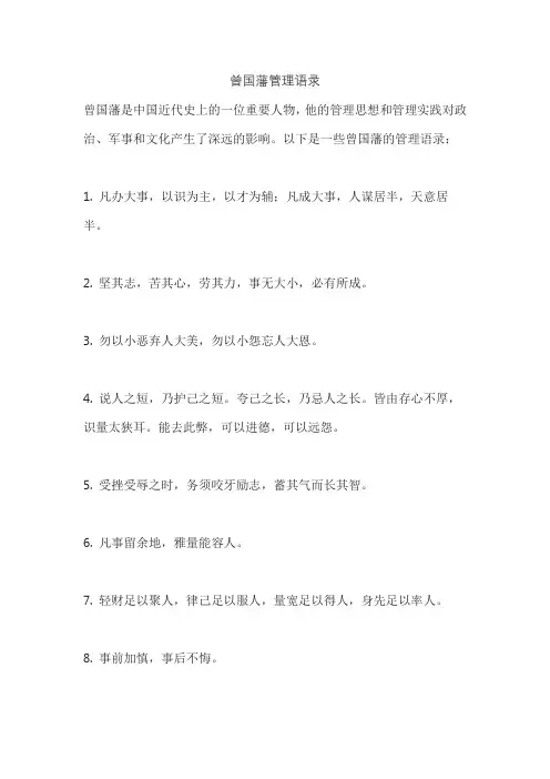曾国藩管理语录