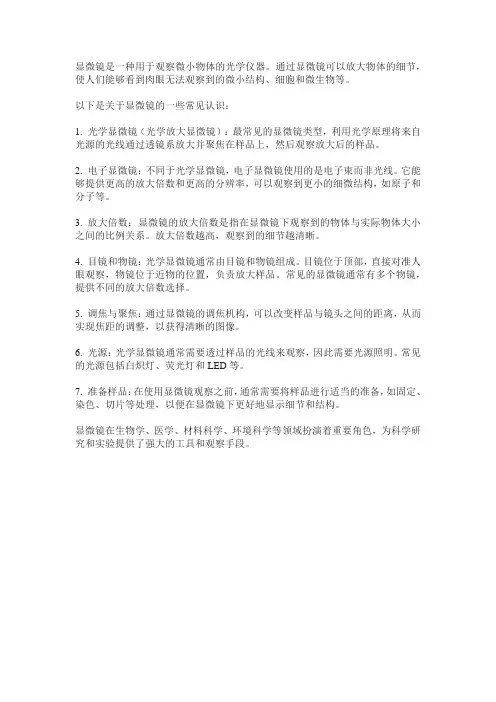 关于显微镜的认识
