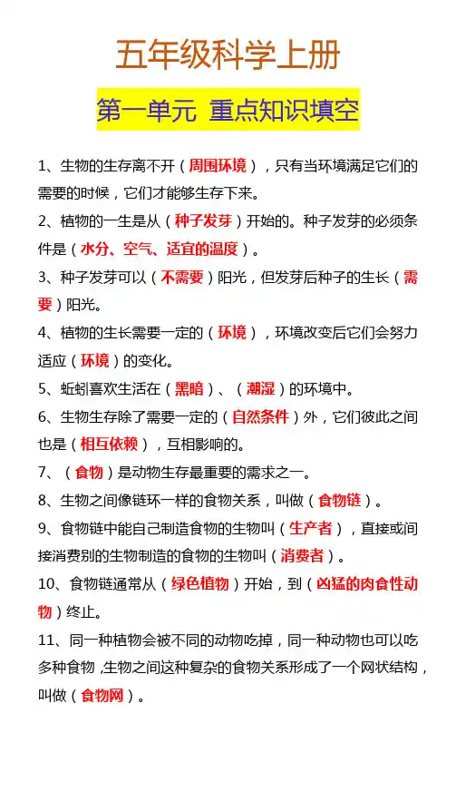 小学五年级科学上册第一单元重点知识填空