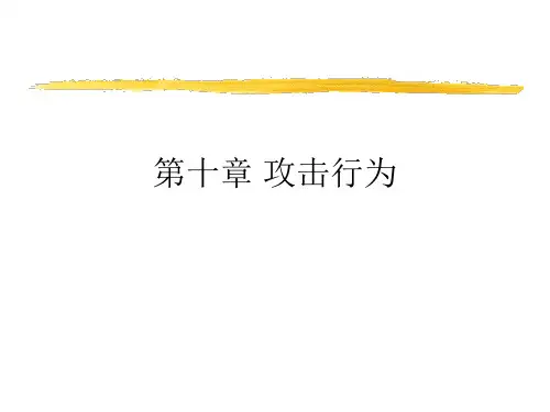 第十章 攻击行为
