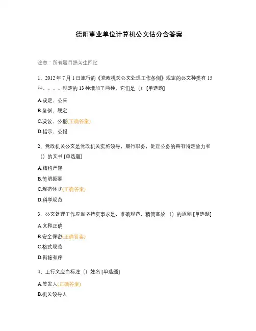 德阳事业单位计算机公文估分含答案